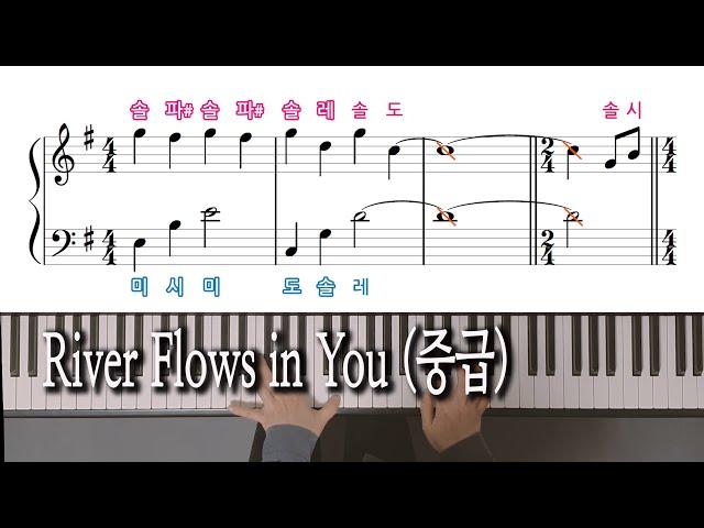 River Flows in You (중급) 피아노 악보, Yiruma 이루마, 노래방 자막으로 피아노 배우기