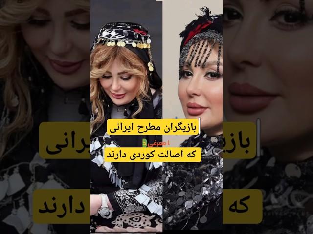 بازیگران کورد ایرانی با نقش‌هایشان تاریخ‌ساز شدند:بازیگران کورد ایرانی که در تلویزیون درخشیده‌اند!