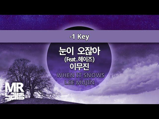 MR노래방ㆍ-1 Key] 눈이 오잖아(FEAT.헤이즈) - 이무진 ㆍWHEN IT SNOWS - LEE MUJIN ㆍMR Karaoke