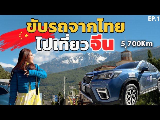 ขับรถจากไทยไปเที่ยวประเทศจีน ระยะทาง 5,700Km 15วัน14คืน EP.1