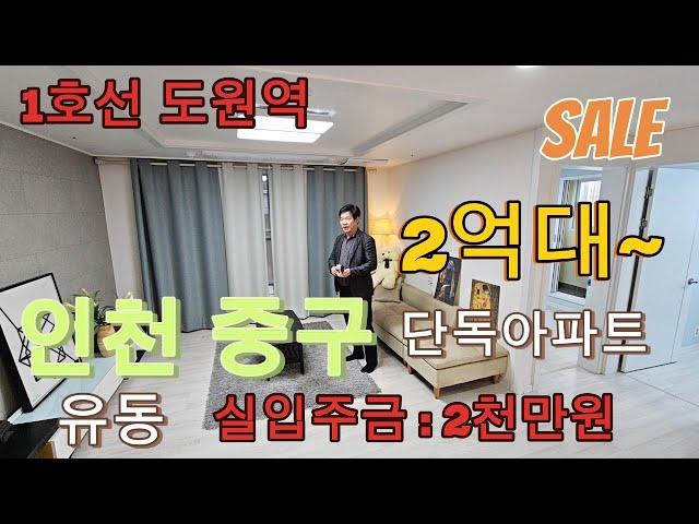 분양번호 1439 인천 중구 유동 2억대~ 단독 신축아파트 52세대 실입주금 2천만원~ 할인분양중 인천신축아파트