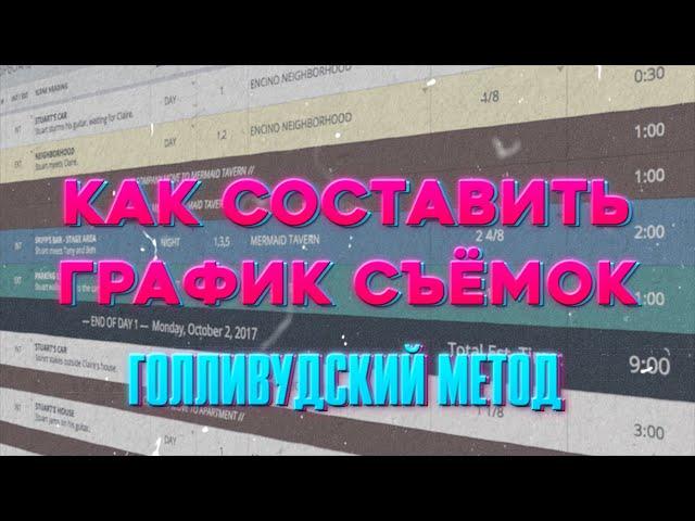 Как составить график съёмок (КПП). Голливудский метод