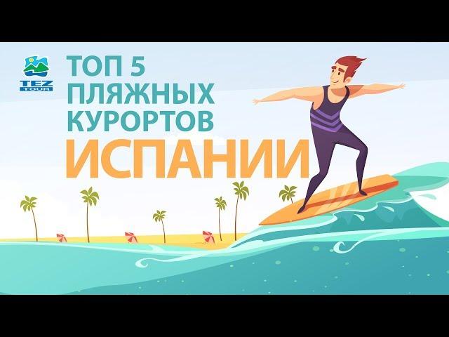 Топ 5 Самых Роскошных Пляжных Курортов Испании (2020)