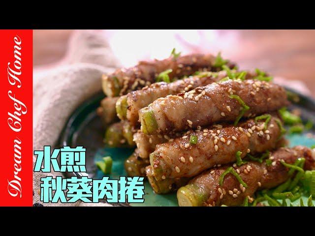 低碳爆好吃水煎「秋葵肉卷」，營養健康人間美味太讚！Okra Meat Rolls | 夢幻廚房在我家 ENG SUB