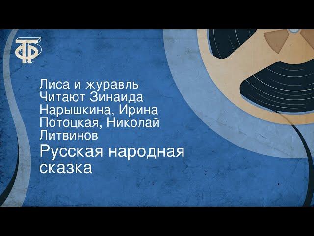 Русская народная сказка. Лиса и журавль. Читают Зинаида Нарышкина, Ирина Потоцкая, Николай Литвинов