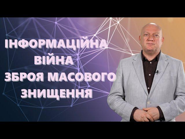 Інформаційна війна – зброя масового знищення.