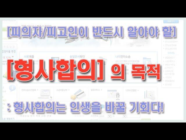 형사합의는 인생을 바꿀 기회다 | 형사합의의 2가지 목적