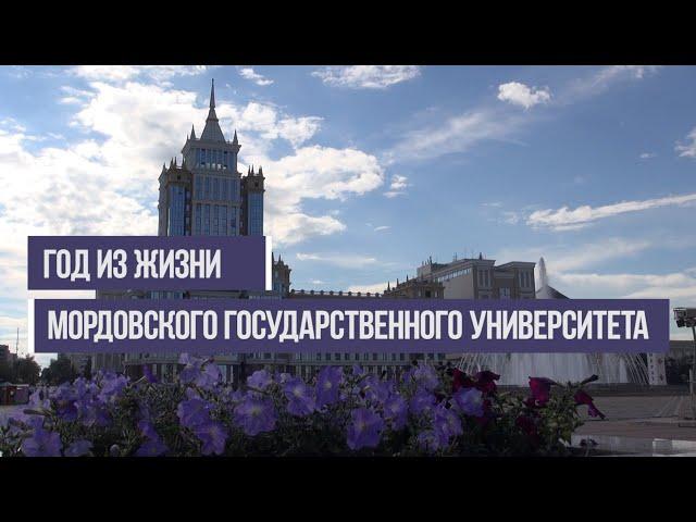 Год из жизни Мордовского университета