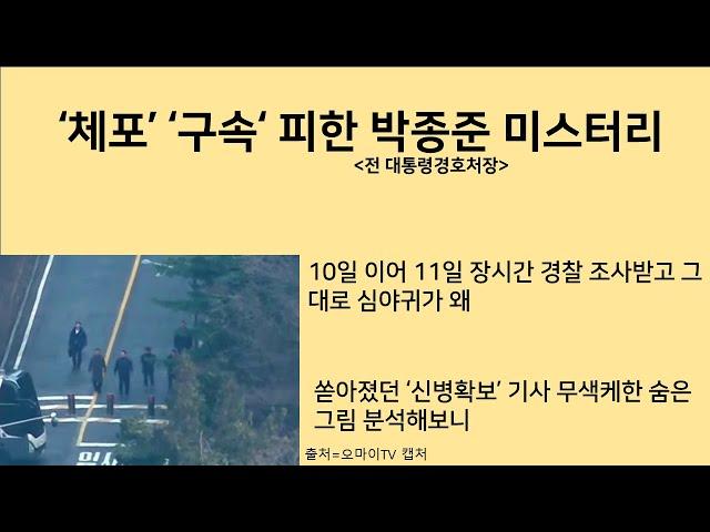 [최병묵의 팩트] '체포' '구속' 피한 박종준 미스터리