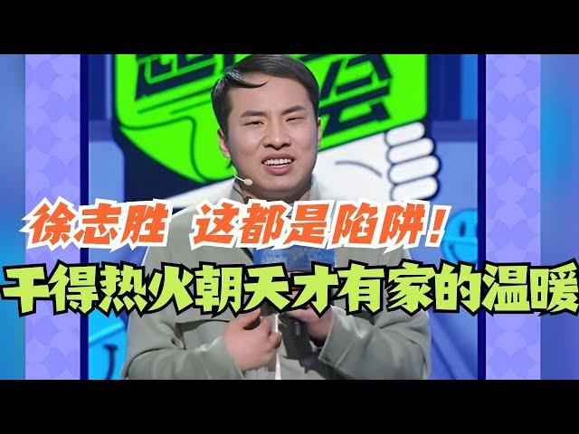 徐志胜 干得热火朝天才能收获家的温暖？这都是陷阱！#脱口秀 #综艺 #脱口秀大会 #搞笑 #娱乐 #徐志胜 #笑果