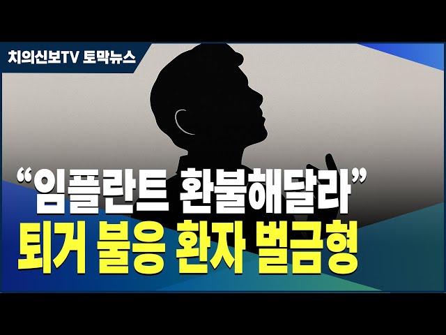 "임플란트 환불해달라" 퇴거 불응 환자 벌금형