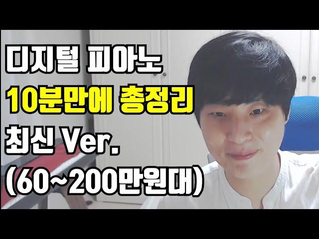 [최신추천] 60~200만원대 디지털 피아노 10분만에 총정리