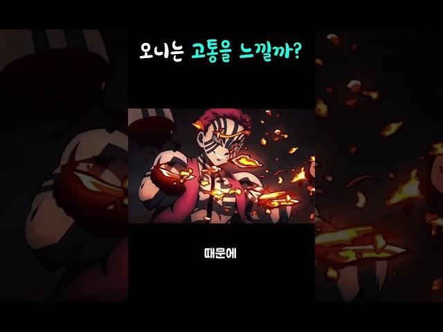 오니도 고통을 느낄까?