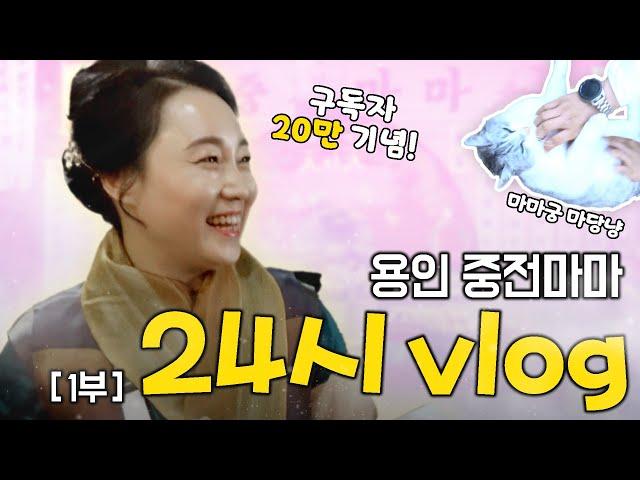 『특별 기획』 용인 중전마마 24시 브이로그 [1부] ｜무속인의 행사 준비 과정 낱낱이 보여드립니다! [용한무당 용인중전마마]