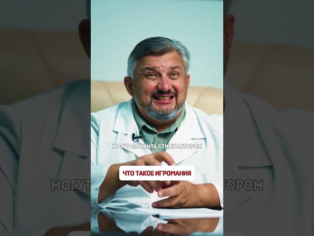 ️ Что такое игромания