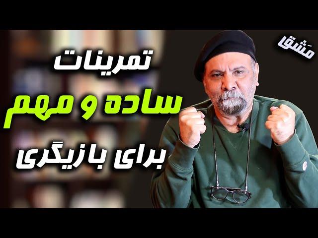 مشق بازیگری | شش تمرین بازیگری در خانه | آموزش بازیگری | امیر دژاکام