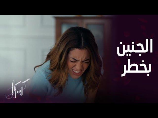 مسلسل كريستال | الحلقة 84 | فاي تتعرض لخطر اجهاض الجنين وجواد يشاهد طفله للمرة الأولى