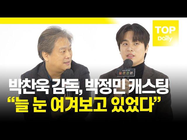 박찬욱 감독, 박정민 캐스팅 “늘 눈 여겨보고 있었다”ㅣ일장춘몽 제작발표회 220218 - 톱데일리(Topdaily)