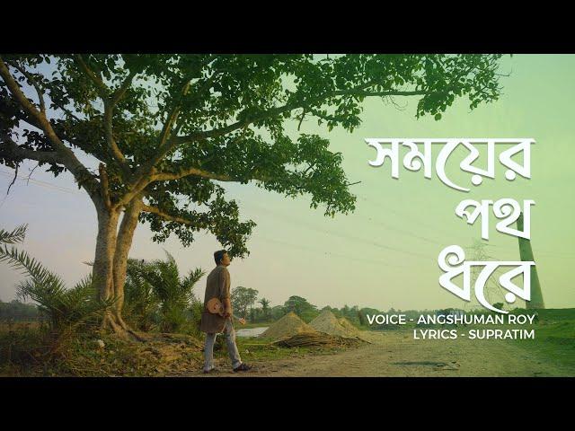 SOMOYER POTH DHORE - Dr. Supratim Mandal (Official Music Video)