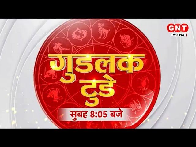 Good Luck Today: ऐसे बना सकेंगे आप अपना गुडलक! Daily Horoscope | Shailendra Pandey | 6 September