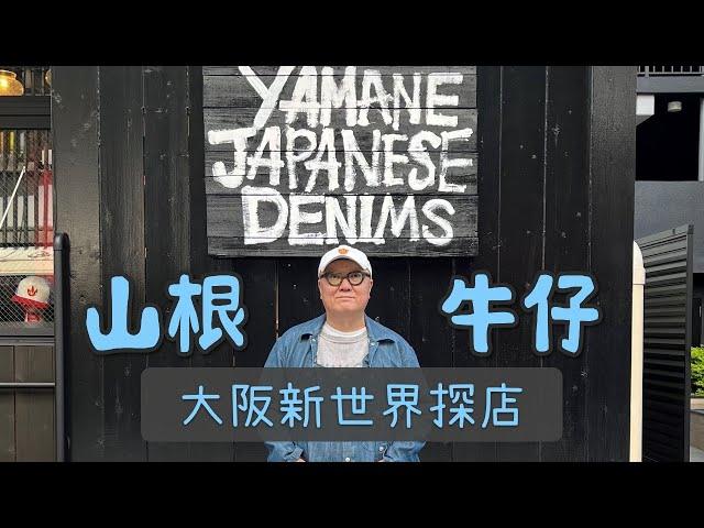 EVISU日產岡山牛仔的經典延續？YAMANE JAPANESE DENIMS大阪新世界探店攻略