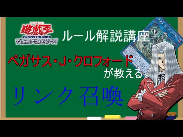 ペガサス・J・クロフォードが教える！リンク召喚とは？【遊戯王マスターデュエル】