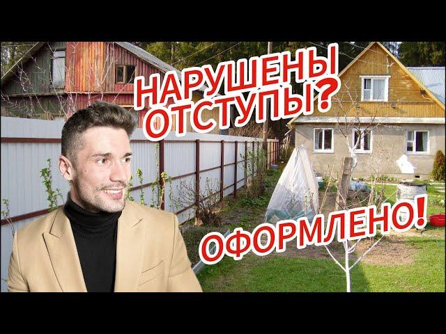 Как оформить ДОМ с НАРУШЕНИЕМ ОТСТУПОВ │Регистрация дома в 2024 году