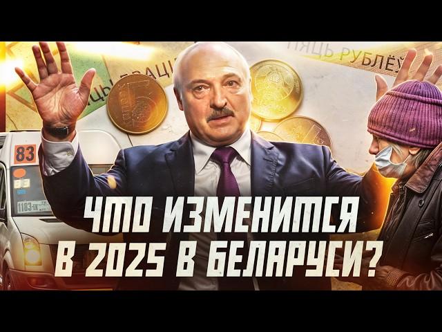 8 важных изменений в Беларуси с 2025 года | Сейчас объясним