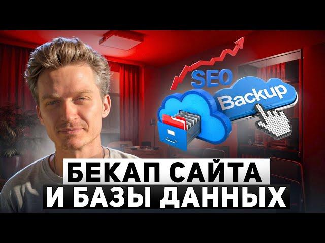 2 — Бекап сайта и базы данных чтобы уберечь и сохранить сайт — SEO-продвижение сайта