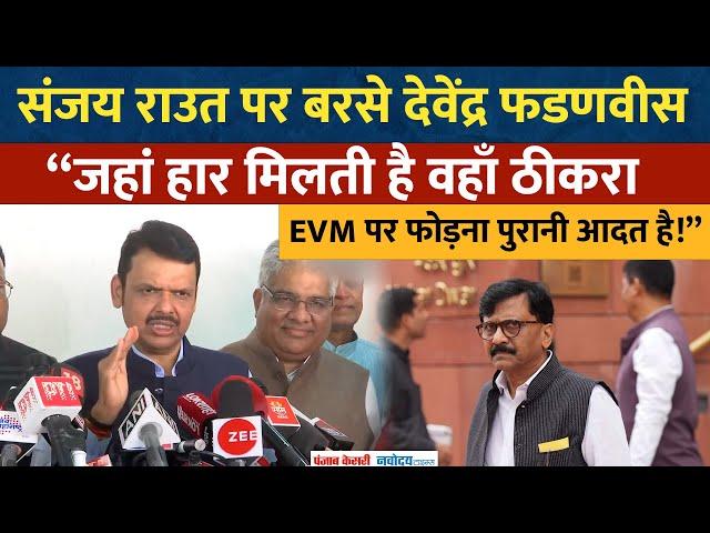 Maharashtra जीत पर बोले देवेन्द्र फडणवीस अब विपक्ष ठीकरा EVM पर फोड़ रहा है!