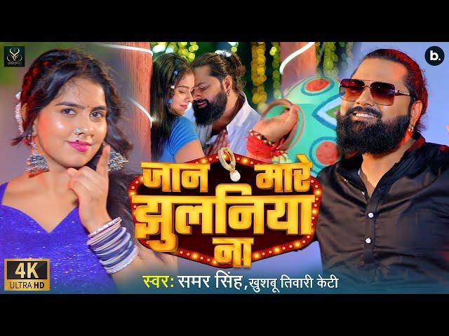 #Video | जान मारे झुलनिया ना | #Samar Singh | Jaan Mare Jhulaniya Na | Bhojpuri Song 2024