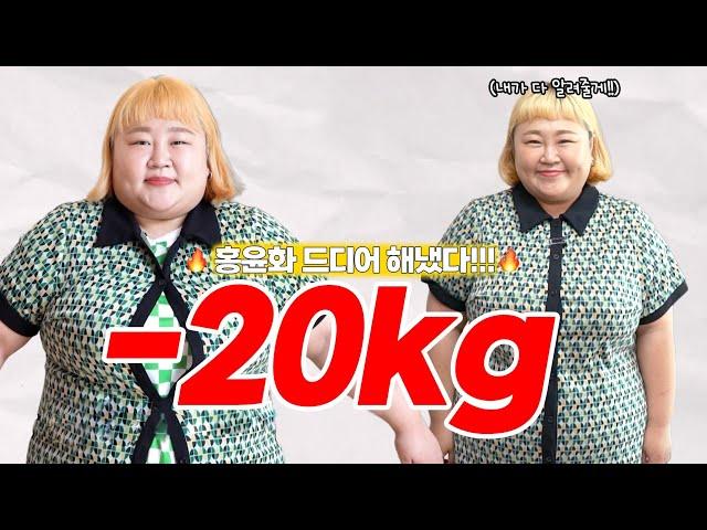 홍윤화 진짜 살 빠진 거 맞아?! 의심했던 분들이 영상 꼭 보세요