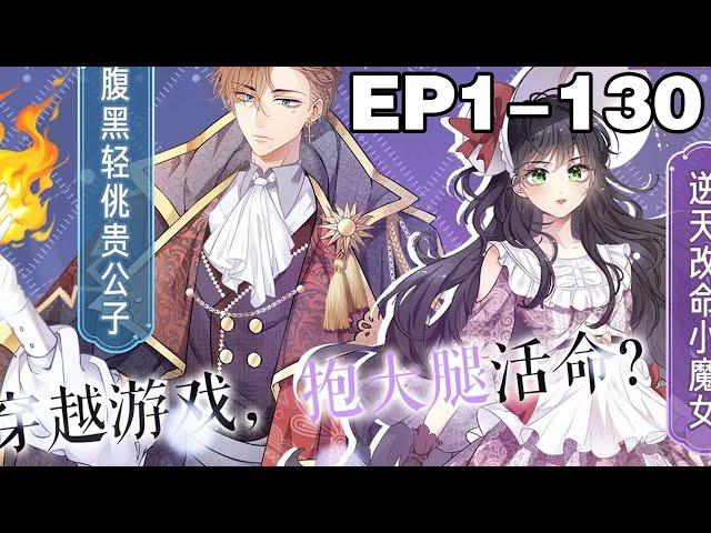 【完结版】《实名拒绝做魔女[穿游戏]》1~130集，穿成乙女向游戏里反派大BOSS，安黛尔其实是不慌的。只要她修身养性，避开所有觉醒魔女能力的剧情，就不会成为原主的垫脚石#穿越 #大女主 #漫画解说