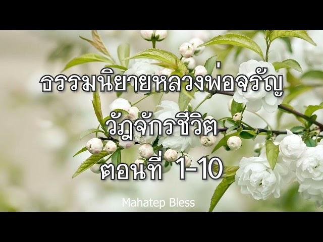 ธรรมนิยายหลวงพ่อจรัญ วัฏจักรชีวิต ตอนที่ 1-2-3-4-5-6-7-8-9-10 อ่านโดย อ.เพ็ญศรี อินทรทัต