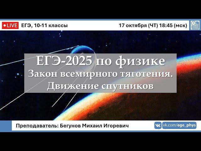  ЕГЭ-2025 по физике. Закон всемирного тяготения. Движение спутников