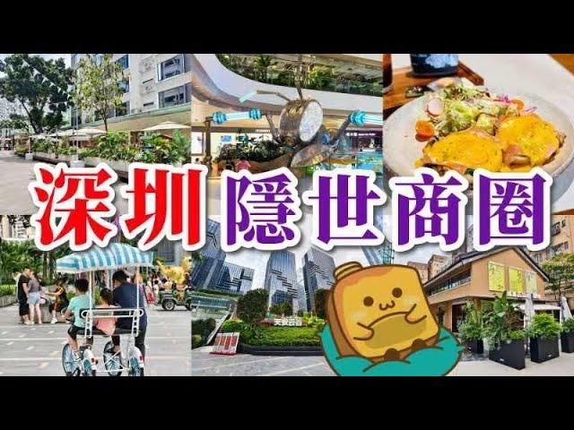 [深圳] 3個產業園旁隱世商圈️假日竟然冇乜人?! 超多勁chill文青cafe咖啡店️網紅餐飲