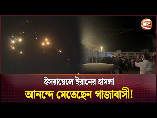 ইসরায়েলে ইরানের হামলা, আনন্দে মেতেছেন গাজাবাসী! | Iran vs Israel | Channel 24