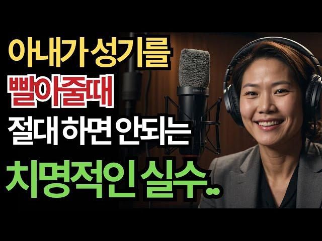 아내가 입으로 해줄 때, 99% 남자들이 모르는 치명적인 실수! / 교훈 / 철학 / 노인의 지혜 / 노년의 삶 / 오디오북 / 시니어 장수 비결