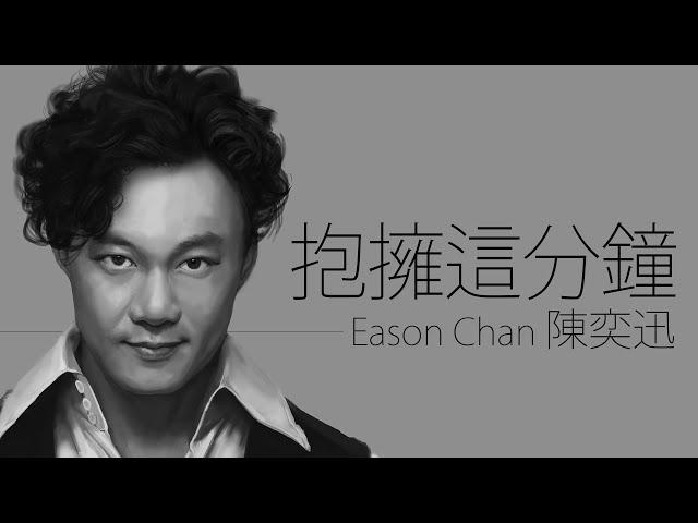 Eason Chan 陳奕迅 - 抱擁這分鐘【字幕歌詞】Cantonese Jyutping Lyrics  I  1997年《與我常在》專輯。