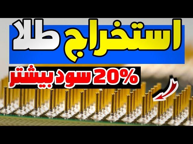 با راه های ساده سود بیشتری از کار استخراج طلا ببریم |  ببینیم چی رو مس رسوب کرده