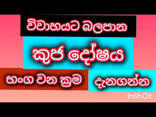 ඔබේ හඳහනේ කුජ දෝෂ තිබේද ? දැනගන්න ⁣අසන්න./ srirathna tv/ sri lakshmi jothisha sewaya / kuja dosa/