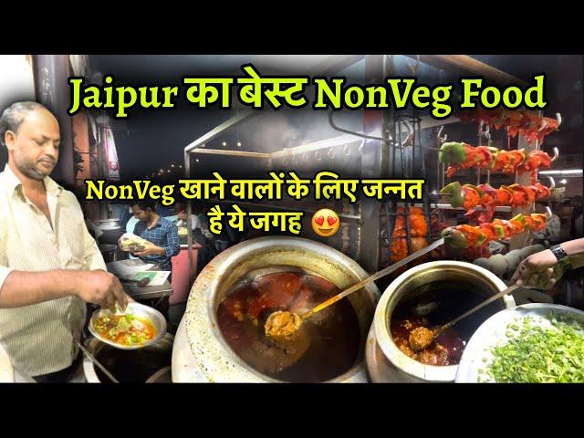 Jaipur का बेस्ट Non-Veg Food नॉन वेज खाने वालों के लिए जन्नत है ये जगह  #jaipurnonvegfood #nonveg