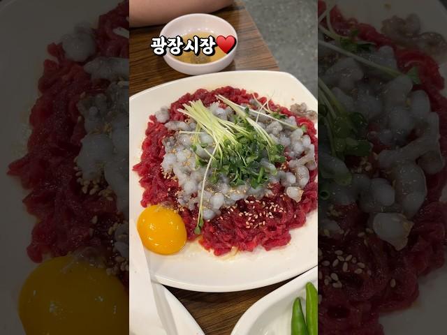 바가지시장 이지만 아직 건재하다 #광장시장 #육회 #먹방 #일상 #shorts