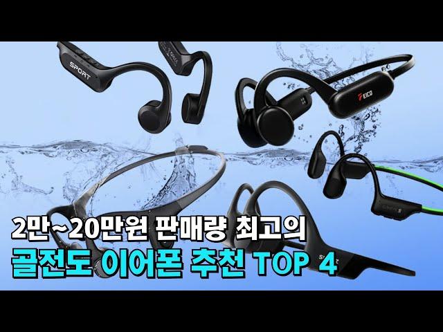 2만원~20만원대 골전도 오픈형 이어폰 추천 TOP 4