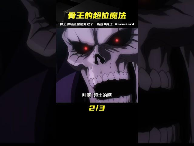 骨王的超位魔法竟然失效了！動漫解說《Overlord》