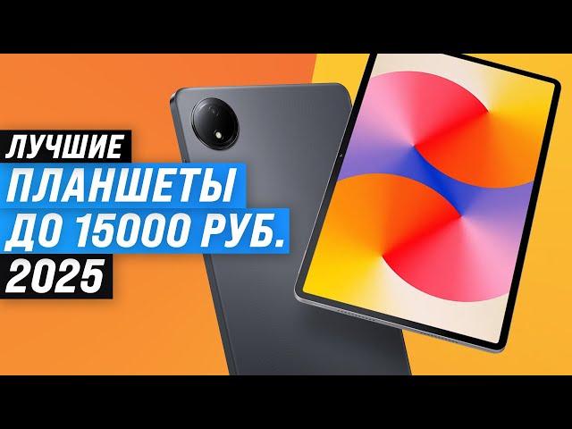 Лучшие бюджетные планшеты до 15000 рублей  Рейтинг 2025 года  ТОП–5 недорогих но хороших планшетов