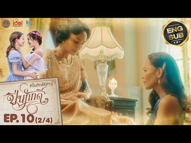 [UNCUT] The Loyal Pin ปิ่นภักดิ์ EP.10 (2/4)