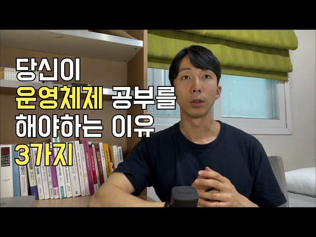 운영체제만 1달 공부하고 느낀점