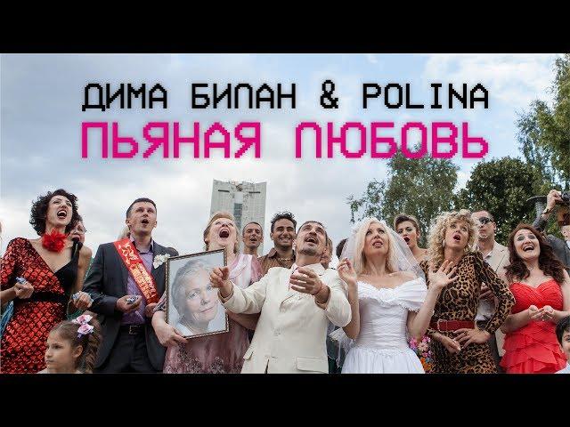 Дима Билан & Polina - Пьяная любовь (премьера клипа, 2018)