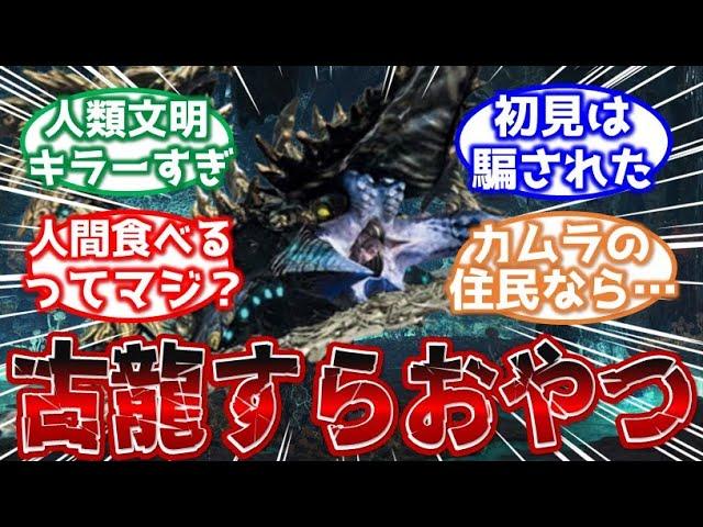 【モンハン】古龍も人間も食べる全生物の敵・オストガロアについて語るみんなの反応集【モンハン反応集】